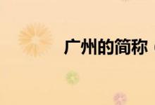 广州的简称（广州简称什么）
