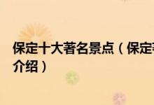 保定十大著名景点（保定著名旅游景点排名保定有名的景点介绍）
