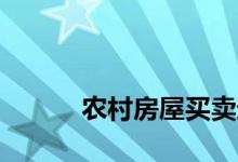 
农村房屋买卖过户流程是怎样的？ 
