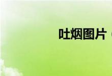吐烟图片（吐烟圈教程）