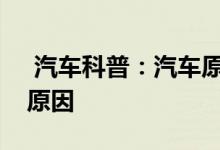  汽车科普：汽车原地打方向盘有异响是什么原因 