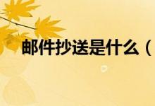 邮件抄送是什么（邮件抄送是什么意思）