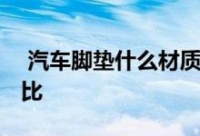  汽车脚垫什么材质好 汽车脚垫材质优缺点对比 