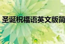 圣诞祝福语英文版简短（圣诞节英文祝福语）