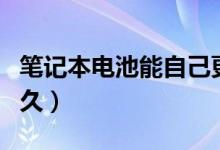 笔记本电池能自己更换吗（笔记本电池能用多久）