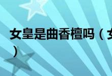 女皇是曲香檀吗（女皇到底是不是曲香檀本人）