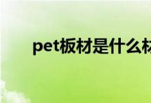 pet板材是什么材料（优缺点有哪些）