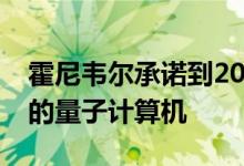 霍尼韦尔承诺到2020年中将推出世界上最好的量子计算机