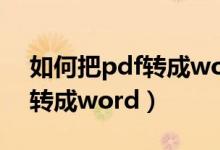 如何把pdf转成word格式不变（如何把pdf转成word）