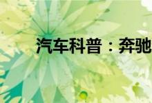  汽车科普：奔驰S55钥匙怎么换电池 