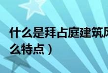 什么是拜占庭建筑风格（拜占庭建筑风格有什么特点）