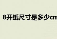 8开纸尺寸是多少cm的（8开纸尺寸是多少）