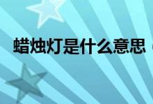 蜡烛灯是什么意思（与普通灯有什么区别）