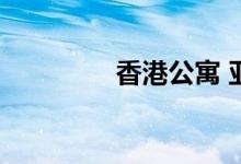  香港公寓 亚洲风格的内饰 