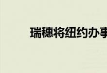  瑞穗将纽约办事处整合到美洲大道 