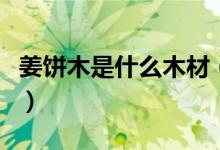 姜饼木是什么木材（用来做地板有什么优缺点）