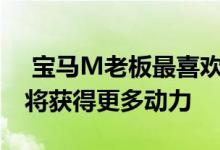  宝马M老板最喜欢的车是M2 CS称未来车型将获得更多动力 