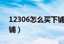 12306怎么买下铺（12306能不能选择上下铺）