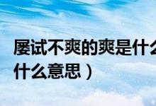 屡试不爽的爽是什么意思（屡试不爽的爽是指什么意思）