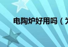 电陶炉好用吗（为什么大家都不选择）