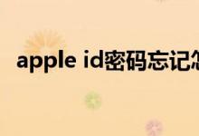 apple id密码忘记怎么办（apple id申请）