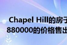  Chapel Hill的房子在布里斯班的拍卖会上以880000的价格售出 