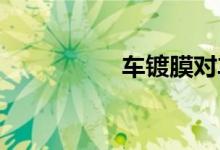 车镀膜对车漆有伤害吗 