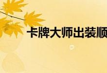卡牌大师出装顺序（卡牌大师出装）