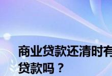 
商业贷款还清时有唯一可以抵扣个税的公积金贷款吗？ 