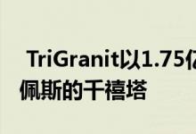  TriGranit以1.75亿欧元的价格出售位于布达佩斯的千禧塔 