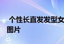  个性长直发发型女图片 淑女气质长直发发型图片 
