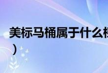 美标马桶属于什么档次（美标马桶是几线品牌）