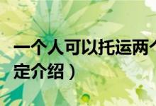 一个人可以托运两个行李箱吗（托运行李箱规定介绍）