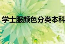 学士服颜色分类本科大专（学士服颜色分类）