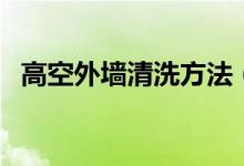高空外墙清洗方法（这个方法清洗最干净）