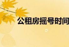 公租房摇号时间重庆（公租房摇号）