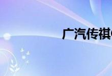 广汽传祺GS5最新报价 