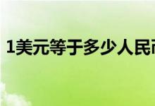 1美元等于多少人民币（等于7.0707人民币）