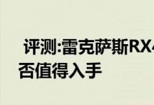  评测:雷克萨斯RX450h动力及性能怎么样是否值得入手 