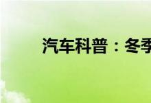  汽车科普：冬季开车前需要热车吗 