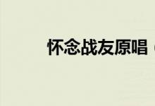 怀念战友原唱（很好听的一首歌）