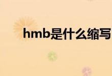 hmb是什么缩写（HMB是什么缩写）