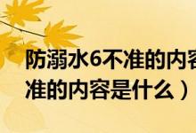防溺水6不准的内容是什么（简介防溺水6不准的内容是什么）