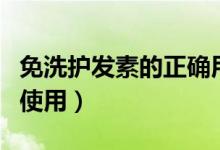 免洗护发素的正确用法（免洗护发素怎么正确使用）