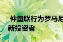  仲量联行为罗马尼亚房地产市场带来了一位新投资者 