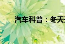  汽车科普：冬天开车费油的几种因素 