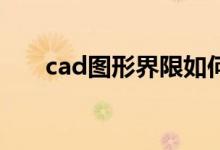 cad图形界限如何设置（有什么方法）