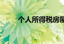  个人所得税房屋出租收入是多少？ 