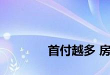 
首付越多 房贷就越容易通过？ 