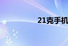 21克手机（21克手机）